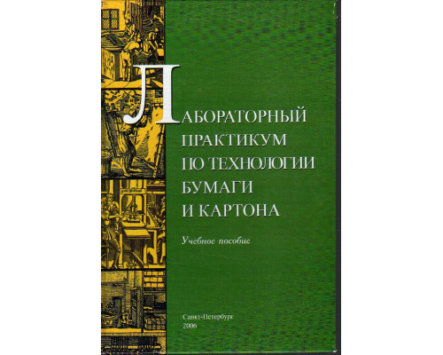 Лабораторный практикум по технологии бумаги и картона