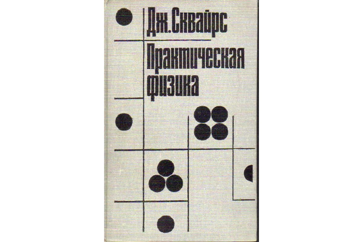 Книга Практическая физика. (Сквайрс Дж.) 1961 г. Артикул: 11189290 купить