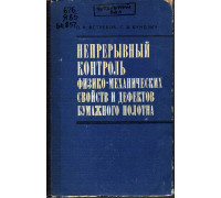 Непрерывный контроль физико-механических свойств и дефектов бумажного полотна.