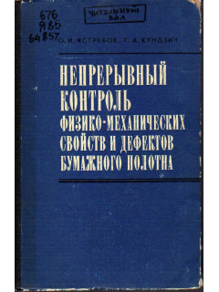 Непрерывный контроль физико-механических свойств и дефектов бумажного полотна.