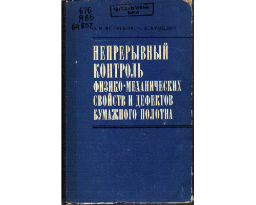 Непрерывный контроль физико-механических свойств и дефектов бумажного полотна.