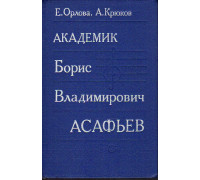 Академик Борис Владимирович Асафьев. Монография.