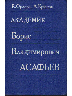 Академик Борис Владимирович Асафьев. Монография.