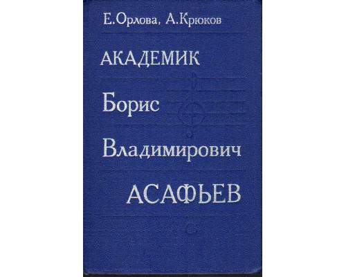 Академик Борис Владимирович Асафьев. Монография.