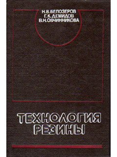 Технология резины.