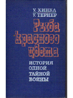 Рыба красного цвета. История одной тайной войны.