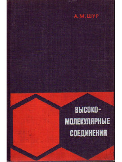 Высокомолекулярные соединения.