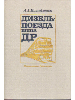 Дизель-поезда типа ДР.