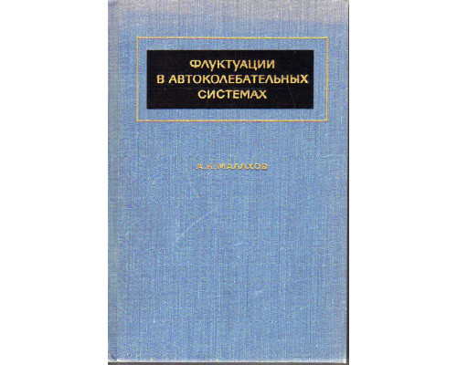 Флуктации в автоколебательных системах.