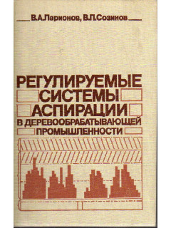 Регулируемые системы аспирации в деревообрабатывающей промышленности.