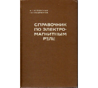 Справочник по электромагнитным реле.