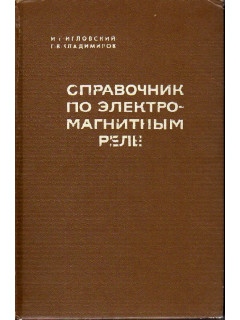 Справочник по электромагнитным реле.