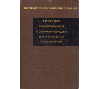 Кинетика радикальной полимеризации виниловых соединений.