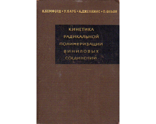 Кинетика радикальной полимеризации виниловых соединений.