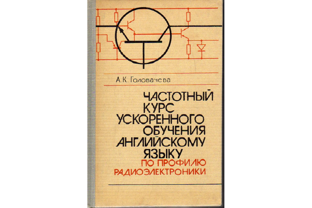 Книга Частотный курс ускоренного обучения английскому языку по профилю  радиоэлектроники. (Головачева А.К.) 1978 г. Артикул: 11189324 купить