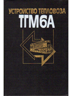 Устройство тепловоза ТГМ6А.