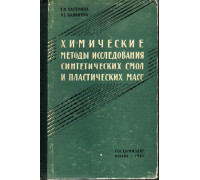 Химические методы исследования синтетических смол и пластических масс.