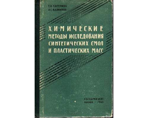 Химические методы исследования синтетических смол и пластических масс.