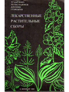 Лекарственные растительные сборы.