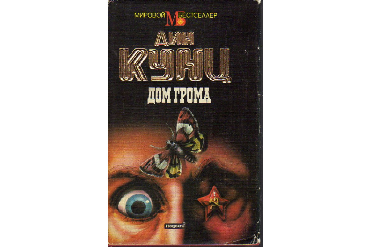 Книга Дом грома. (Кунц Дин.) 1994 г. Артикул: 11189344 купить