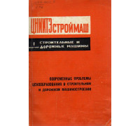 Современные проблемы ценообразования в строительном и дорожном машиностроении