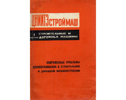 Современные проблемы ценообразования в строительном и дорожном машиностроении