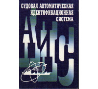 Судовая автоматическая идентификационная система.