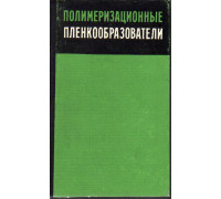 Полимеризационные пленкообразователи.