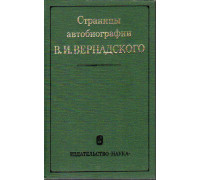 Страницы автобиографии В.И. Вернадского.