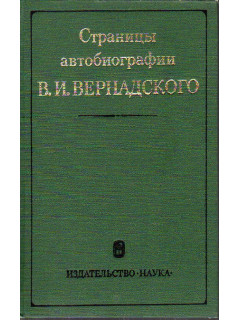 Страницы автобиографии В.И. Вернадского.