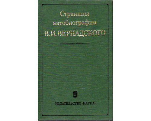 Страницы автобиографии В.И. Вернадского.