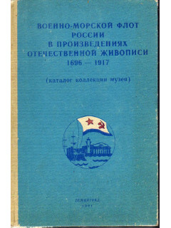 Военно-морской флот России в произведениях отечественной живописи 1696-1917 (каталог коллекции музея).