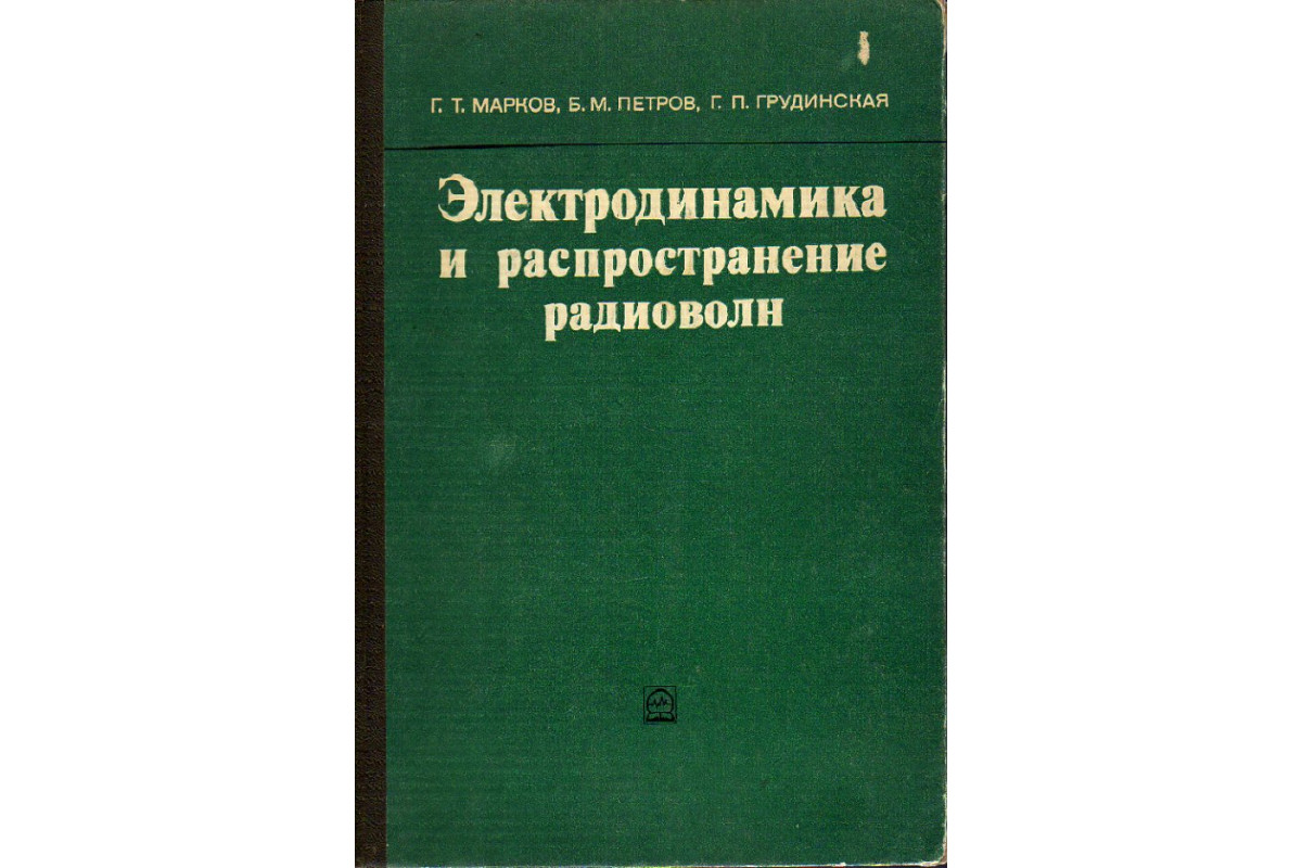 Книга Электродинамика и распространение радиоволн. (Марков Г.Т., Петров  Б.М., Грудинская Г.П.) 1979 г. Артикул: 11189362 купить