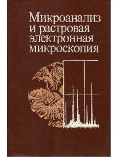 Микроанализ и растровая электронная микроскопия.