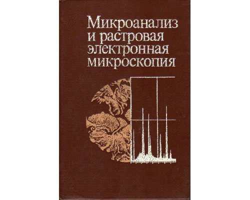 Микроанализ и растровая электронная микроскопия.