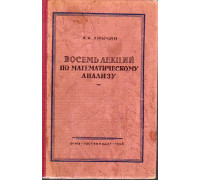 Восемь лекций по математическому анализу.