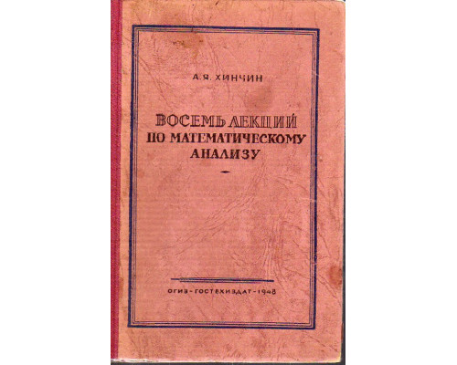 Восемь лекций по математическому анализу.