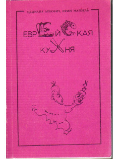 Еврейская кухня.