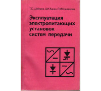 Эксплуатация электропитающих установок систем передачи.