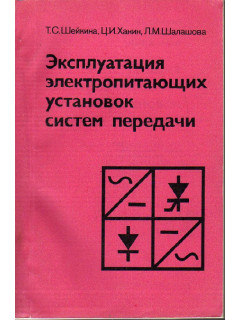 Эксплуатация электропитающих установок систем передачи.