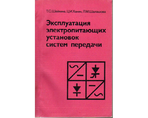 Эксплуатация электропитающих установок систем передачи.