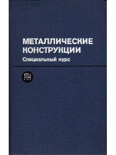 Металлические конструкции. Специальный курс.