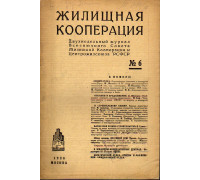 Жилищная кооперация. Двухнедельный журнал. № 6. 1928