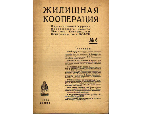 Жилищная кооперация. Двухнедельный журнал. № 6. 1928