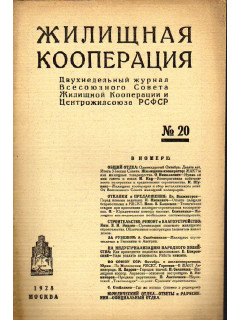 Жилищная кооперация. Двухнедельный журнал. № 20. 1928