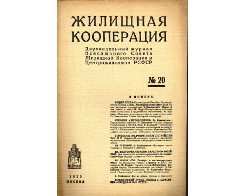 Жилищная кооперация. Двухнедельный журнал. № 20. 1928