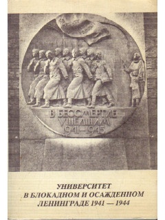 Университет в блокадном и осажденном Ленинграде 1941-1944.