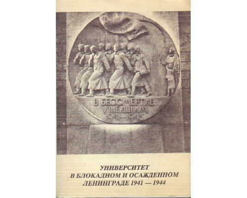 Университет в блокадном и осажденном Ленинграде 1941-1944.