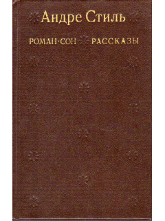 Роман-сон. Рассказы.