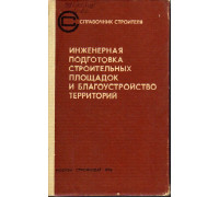 Инженерная подготовка строительных площадок и благоустройство территорий.